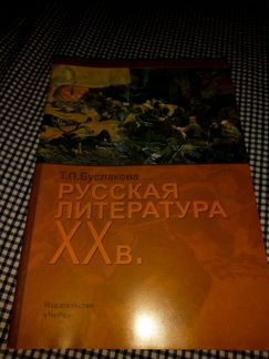 Буслакова Русская литература 19-20 веков в 2 книга