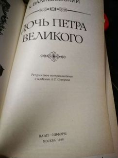 Казимиp Валишeвcкий Дочь Петра Великого 1989 г